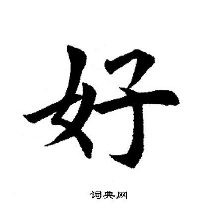 好 書法字